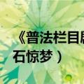 《普法栏目剧》青石惊梦(下)（普法栏目剧青石惊梦）