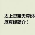 太上灵宝天尊说禳灾度厄真经（关于太上灵宝天尊说禳灾度厄真经简介）