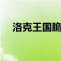 洛克王国脆鸣鸟在哪（洛克王国脆鸣鸟）