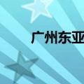 广州东亚银行电话（广州东亚银行）