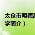 太仓市明德高级中学（关于太仓市明德高级中学简介）