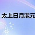 太上日月混元经（关于太上日月混元经简介）