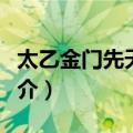 太乙金门先天气功（关于太乙金门先天气功简介）