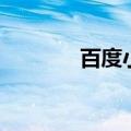 百度小金库说（百度小金库）