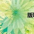 版聊斋2之陆判（版聊）