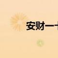 安财一卡通里的钱（安财一卡通）