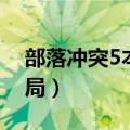 部落冲突5本最强布局教程（部落战争5本布局）