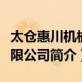 太仓惠川机械有限公司（关于太仓惠川机械有限公司简介）