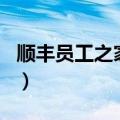 顺丰员工之家app在哪里下载（顺丰员工之家）