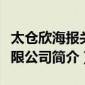 太仓欣海报关有限公司（关于太仓欣海报关有限公司简介）