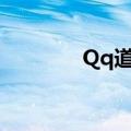 Qq道聚城（qq音速道聚城）