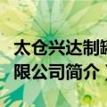 太仓兴达制罐有限公司（关于太仓兴达制罐有限公司简介）