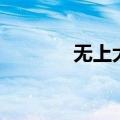 无上大道在都市（无上大道）