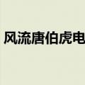 风流唐伯虎电视剧播放（风流唐伯虎电视剧）
