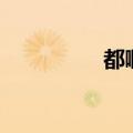 都啊都dj舞曲（都啊都）