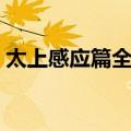 太上感应篇全译（关于太上感应篇全译简介）