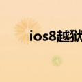 ios8越狱必装插件（ios8越狱插件）