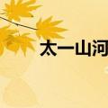 太一山河录（关于太一山河录简介）