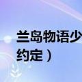 兰岛物语少女的约定psp（兰岛物语 少女的约定）