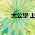 太公望 上卷（关于太公望 上卷简介）