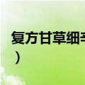 复方甘草细辛汤的功效作用（复方甘草细辛汤）