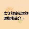 太仓驾驶证增驾申请办理指南（关于太仓驾驶证增驾申请办理指南简介）