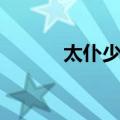 太仆少卿（关于太仆少卿简介）