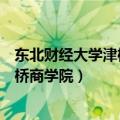 东北财经大学津桥商学院是公办还是民办（东北财经大学津桥商学院）