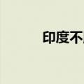 印度不胜而胜（制胜一击 印度）