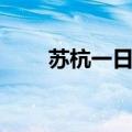 苏杭一日游攻略（苏杭自助游攻略）