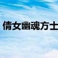 倩女幽魂方士怎么样（倩女幽魂方士厉害吗）