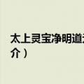 太上灵宝净明道元正印经（关于太上灵宝净明道元正印经简介）