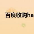 百度收购hao123花了多少钱（百度收购）