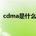 cdma是什么网络类型（cdma是什么网络）