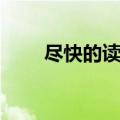 尽快的读音是第几声（尽快的读音）