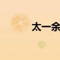 太一余粮（关于太一余粮简介）