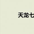 天龙七式（关于天龙七式简介）