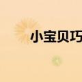 小宝贝巧千金儿歌（小宝贝巧千金）