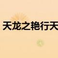 天龙之艳行天下（关于天龙之艳行天下简介）
