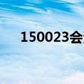 150023会清盘吗 最新消息（150023）