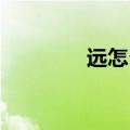 远怎么读 拼音（远怎么读）