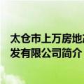 太仓市上万房地产开发有限公司（关于太仓市上万房地产开发有限公司简介）