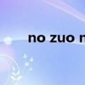 no zuo no die why you try下一句