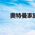 奥特曼家族成员关系图（奥特曼家族）