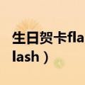 生日贺卡flash动画著作设计说明（生日贺卡flash）