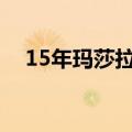 15年玛莎拉蒂总裁多少钱（总裁多少钱）