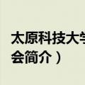 太原科技大学书友会（关于太原科技大学书友会简介）