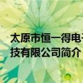 太原市恒一得电子科技有限公司（关于太原市恒一得电子科技有限公司简介）