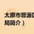 太原市晋源区司法局（关于太原市晋源区司法局简介）