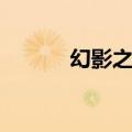 幻影之刃觉醒武器（幻影之刃）